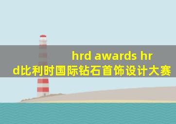 hrd awards hrd比利时国际钻石首饰设计大赛